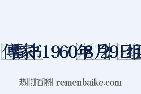 傅雷家书·1960年8月29日组词是什么意思的图片